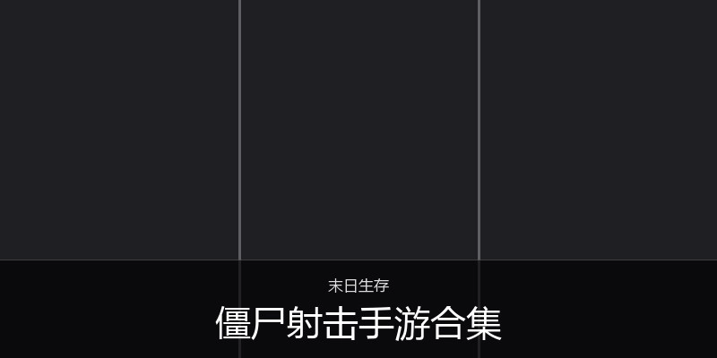 僵尸射击手游合集