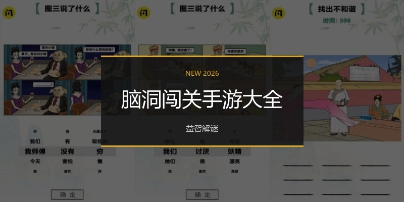 脑洞闯关手游大全
