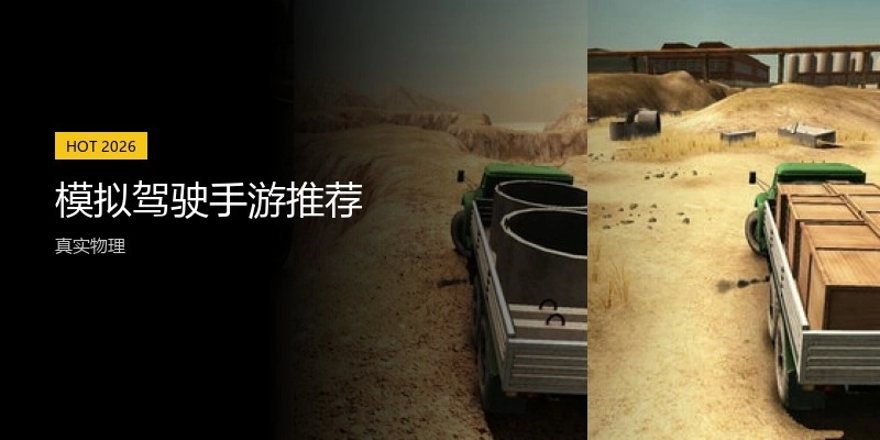 模拟驾驶手游推荐