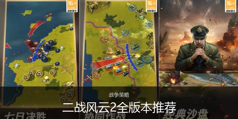 二战风云2全版本推荐