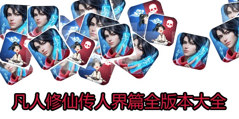 凡人修仙传人界篇全版本大全