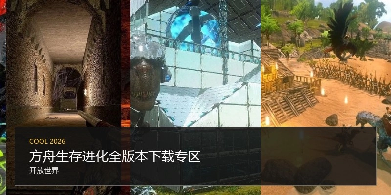 方舟生存进化全版本下载专区