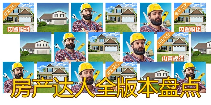 房产达人全版本盘点