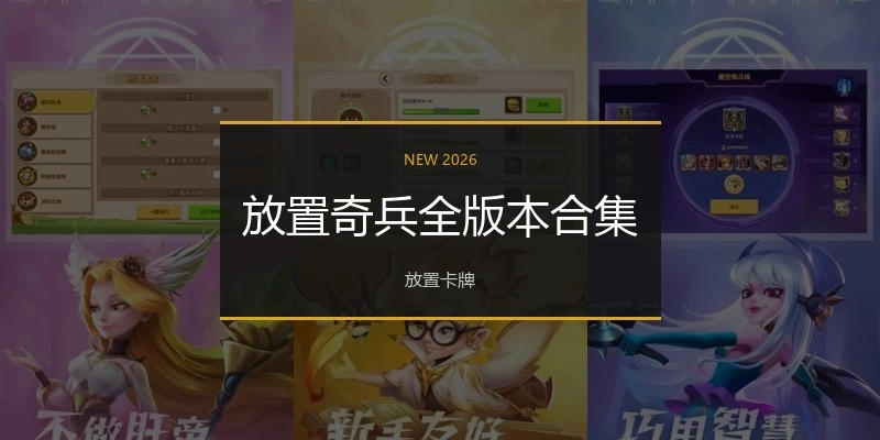 放置奇兵全版本合集
