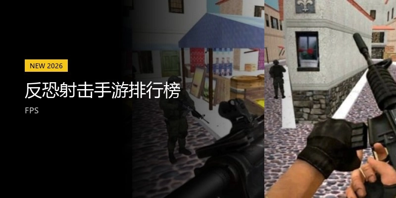 反恐射击手游排行榜