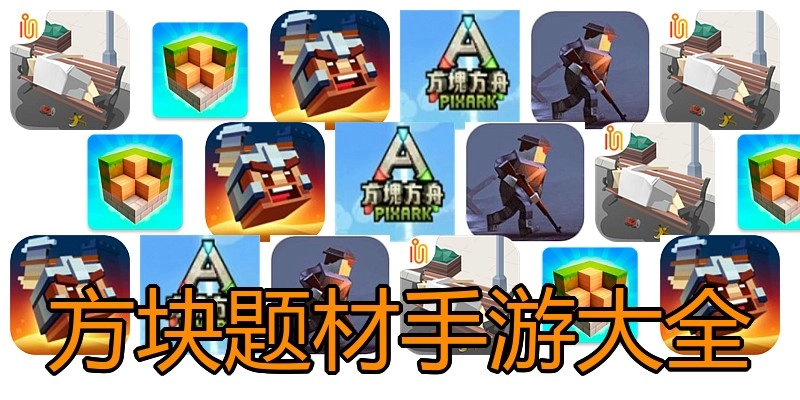 方块题材手游大全