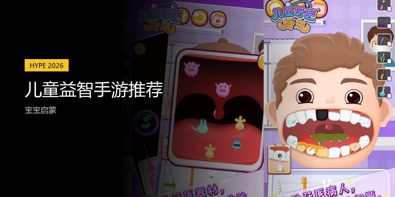 儿童益智手游推荐