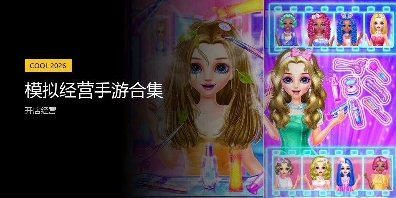 模拟经营手游合集