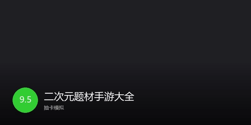 二次元题材手游大全