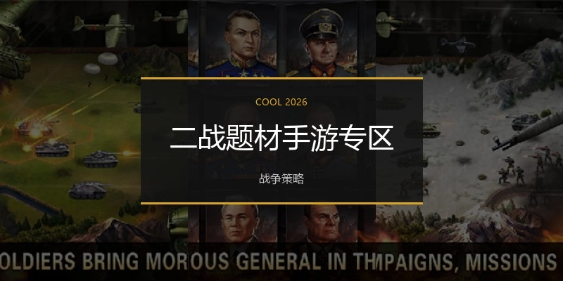 二战题材手游专区
