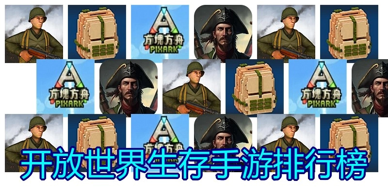 开放世界生存手游排行榜