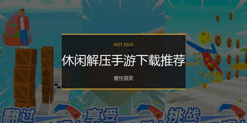 休闲解压手游下载推荐