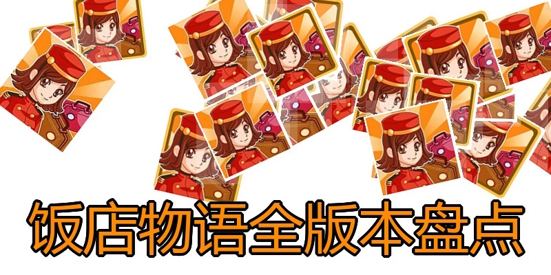 饭店物语全版本盘点