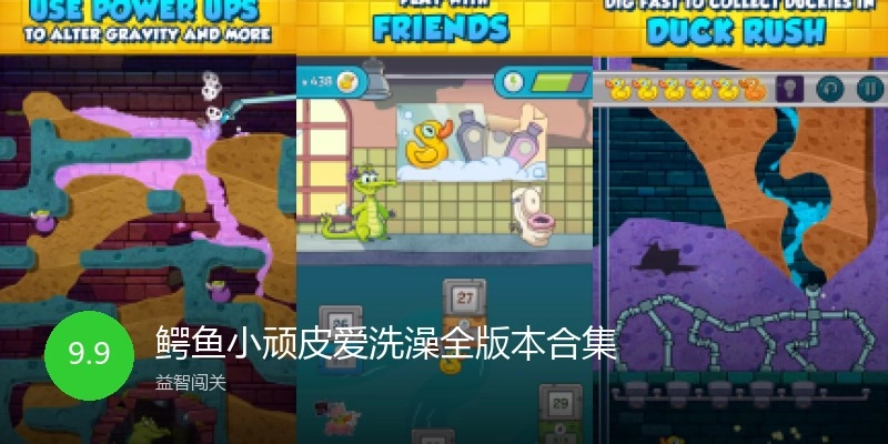 鳄鱼小顽皮爱洗澡全版本合集