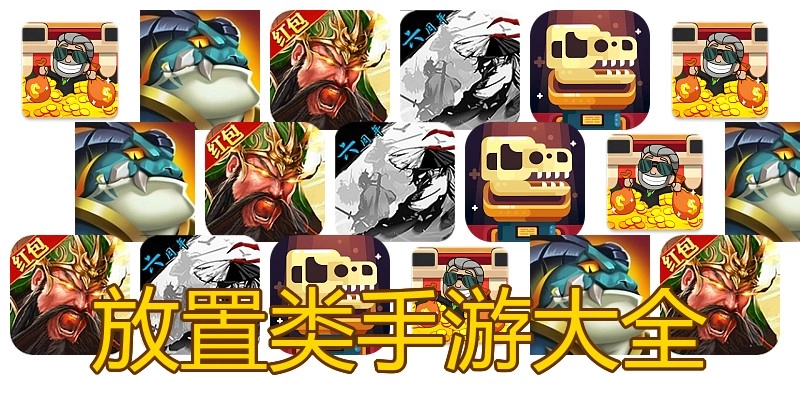 放置类手游大全