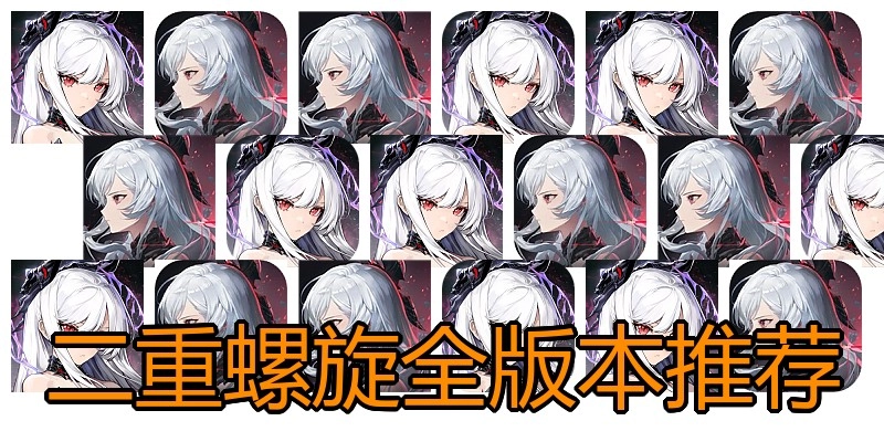 二重螺旋全版本推荐
