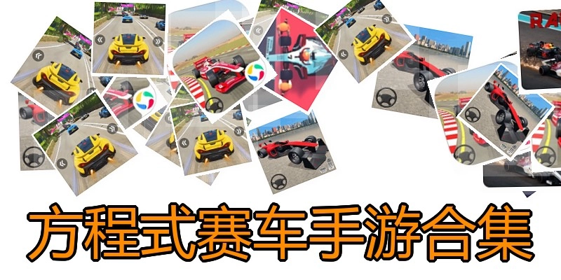 方程式赛车手游合集