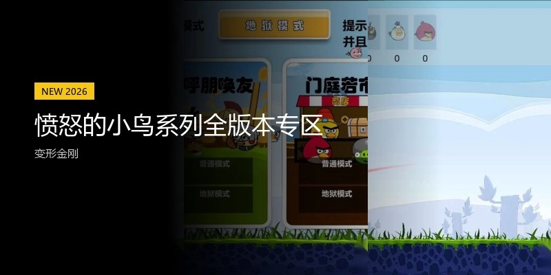 愤怒的小鸟系列全版本专区