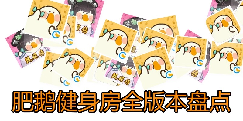 肥鹅健身房全版本盘点
