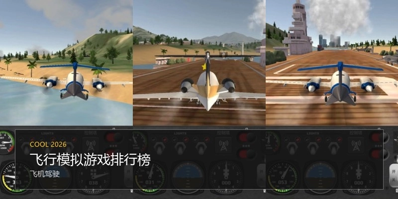 飞行模拟游戏排行榜