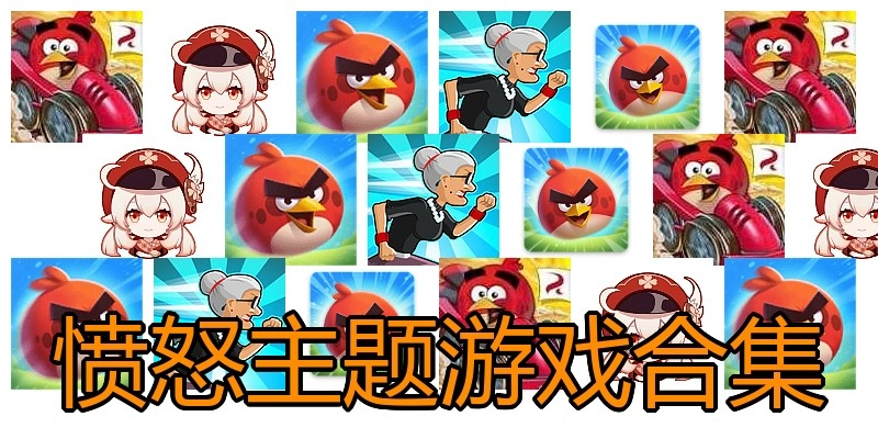 愤怒主题游戏合集