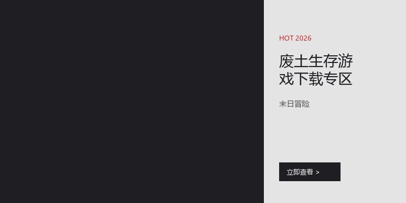 废土生存游戏下载专区