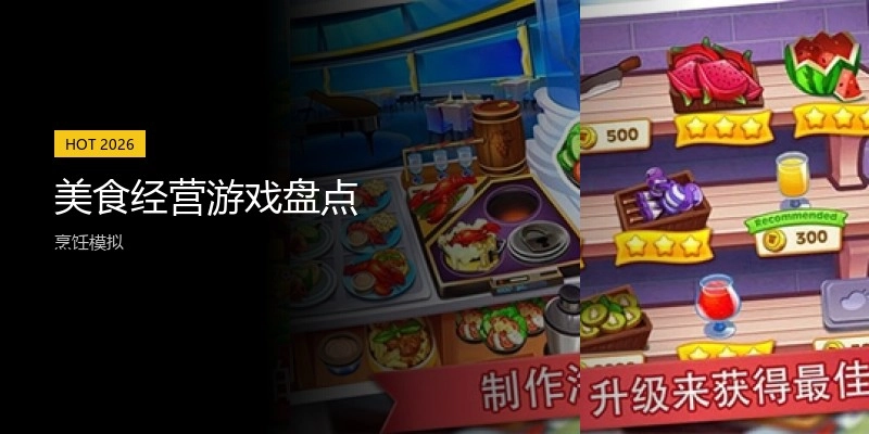 美食经营游戏盘点