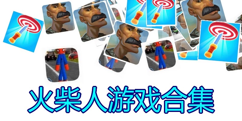 火柴人游戏合集