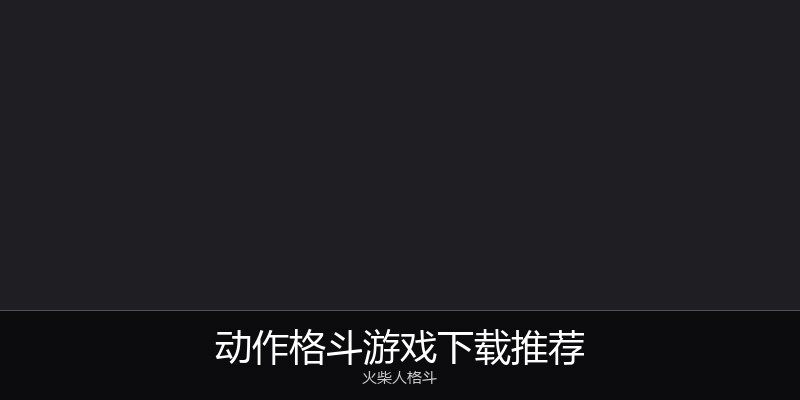 动作格斗游戏下载推荐