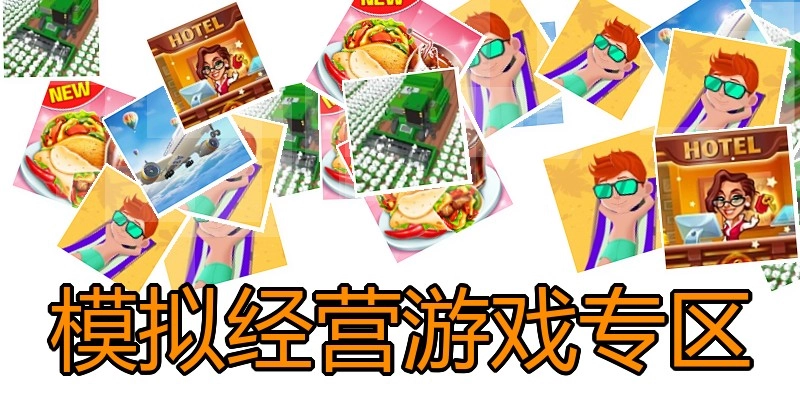 模拟经营游戏专区