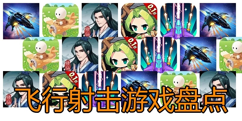 飞行射击游戏盘点