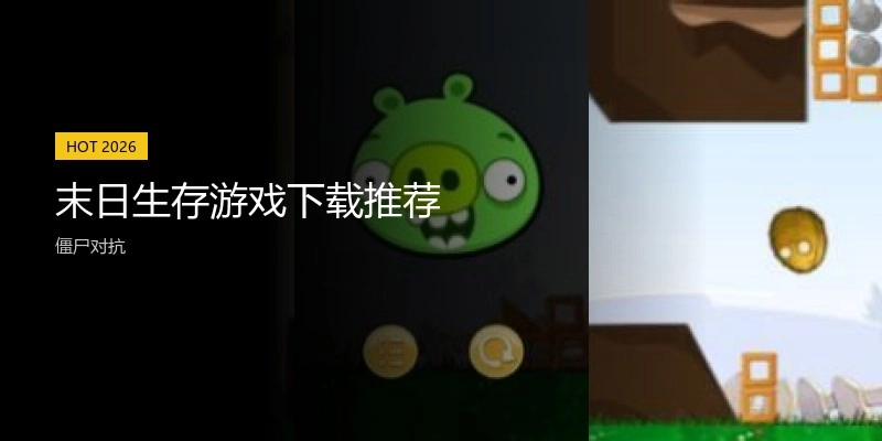 末日生存游戏下载推荐