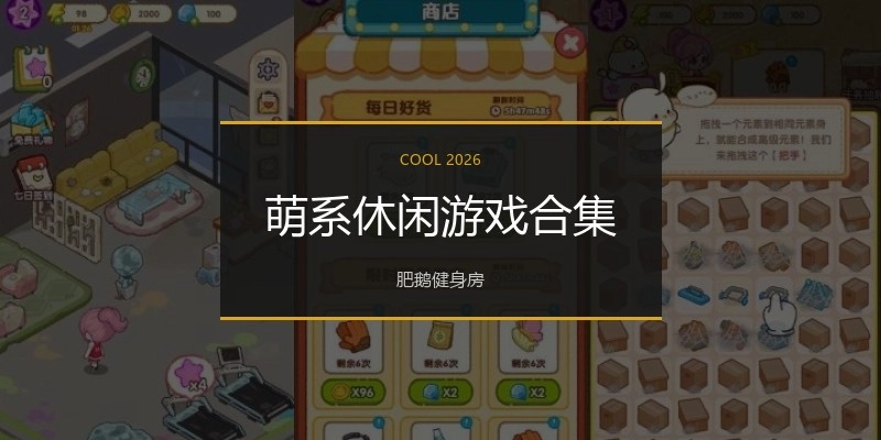 萌系休闲游戏合集