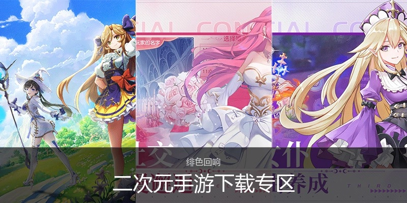 二次元手游下载专区