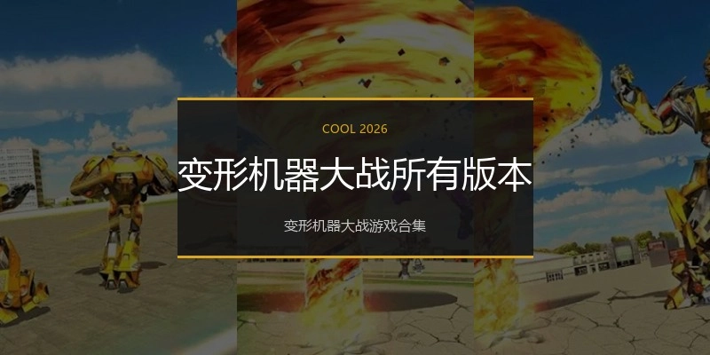 变形机器大战所有版本