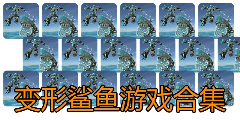 变形鲨鱼游戏合集