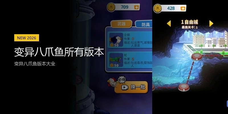 变异八爪鱼所有版本