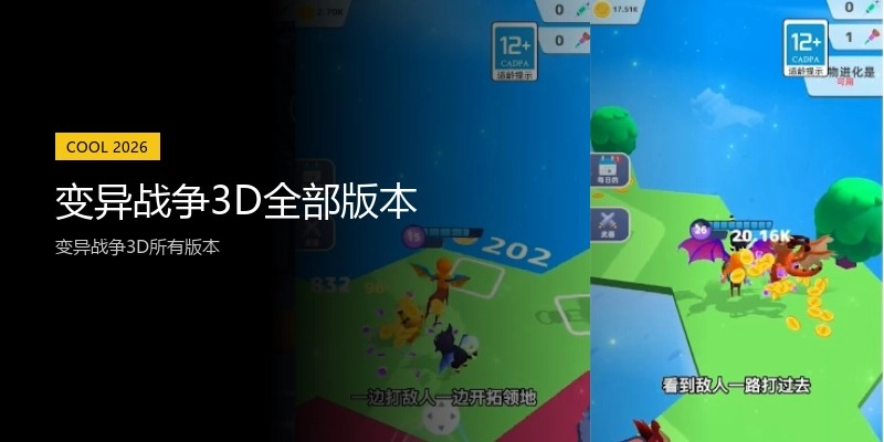 变异战争3D全部版本