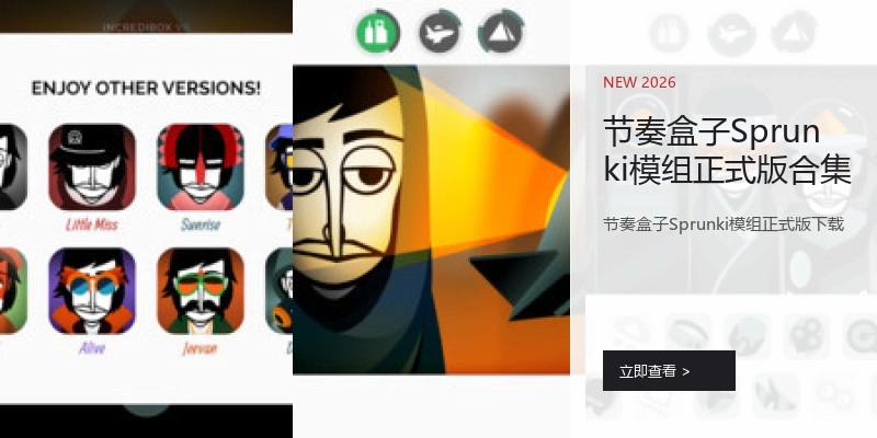 节奏盒子Sprunki模组正式版合集