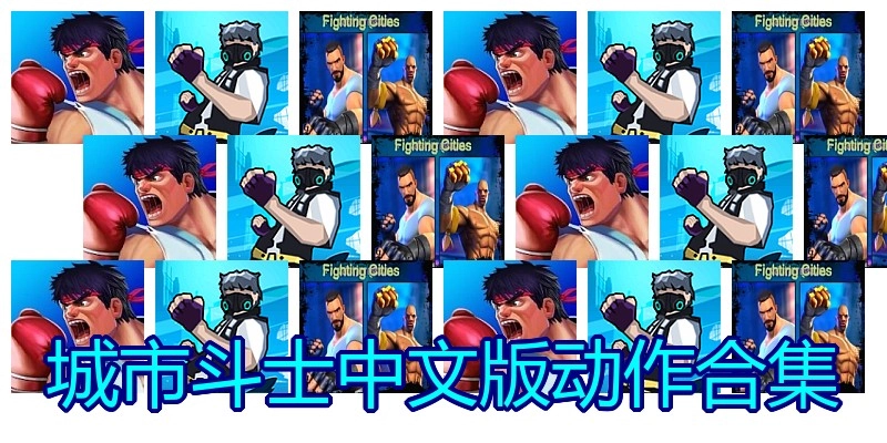 城市斗士中文版动作合集