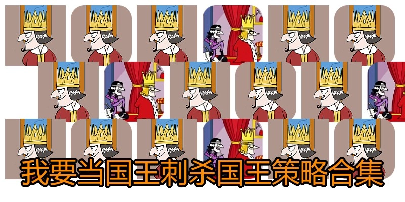我要当国王刺杀国王策略合集