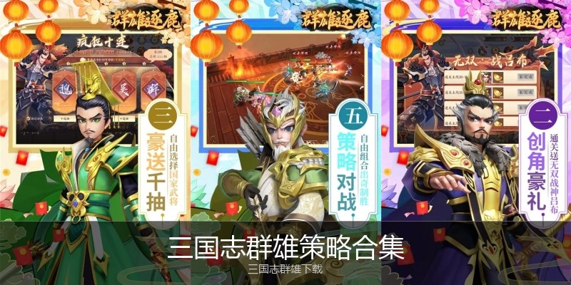 三国志群雄策略合集