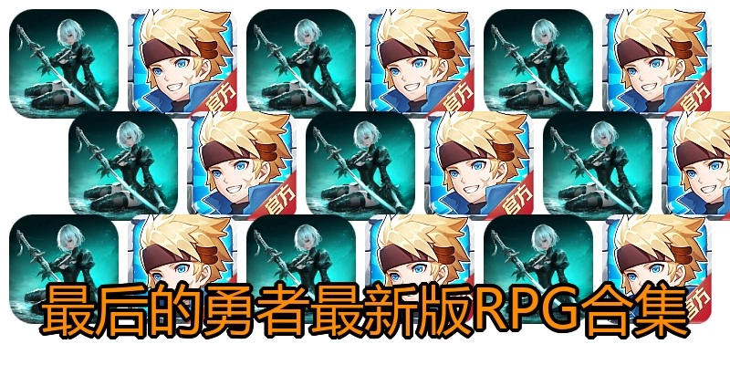 最后的勇者最新版RPG合集