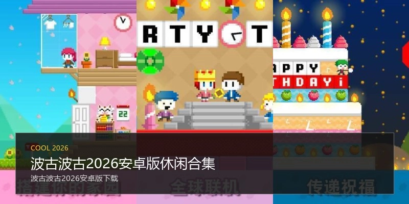 波古波古2026安卓版休闲合集