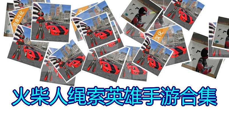 火柴人绳索英雄手游合集