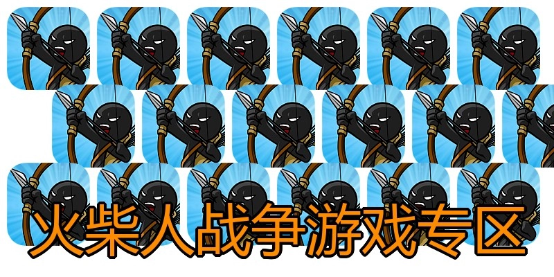 火柴人战争游戏专区