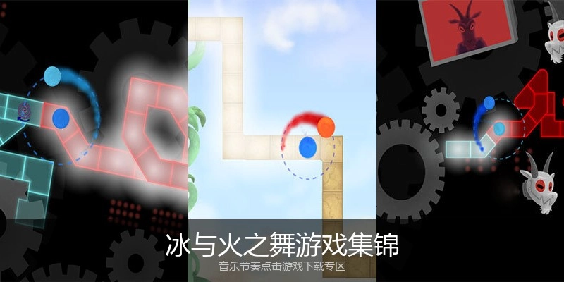 冰与火之舞游戏集锦