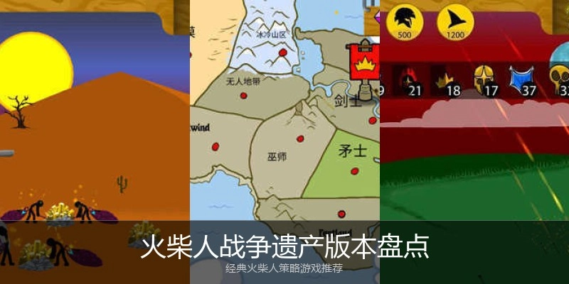火柴人战争遗产版本盘点