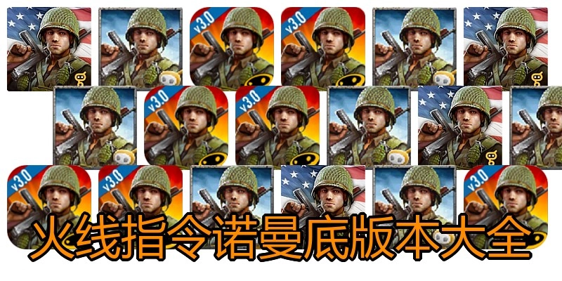 火线指令诺曼底版本大全