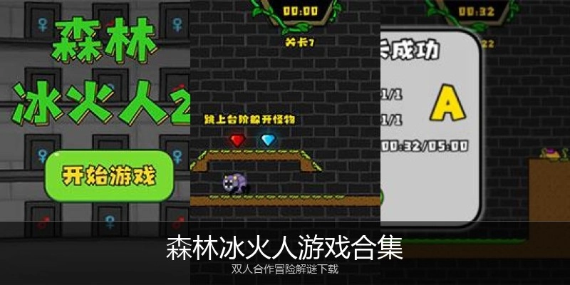 森林冰火人游戏合集